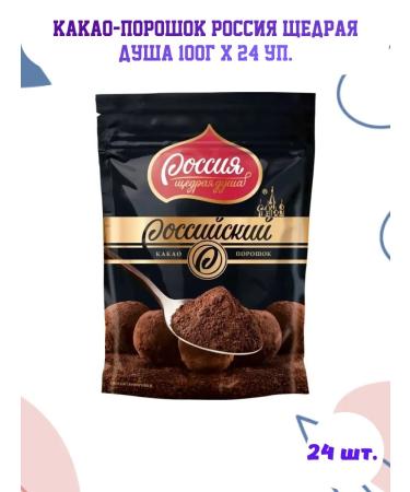 RUSSIA IS A GENEROUS SOUL Cocoa natural powder 100g x 24