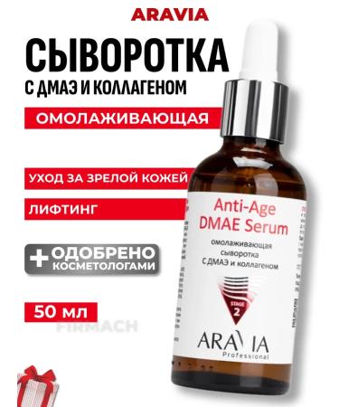ARAVIA Professional Anti -aging serum for the face with DMAE and collagen 50 ml