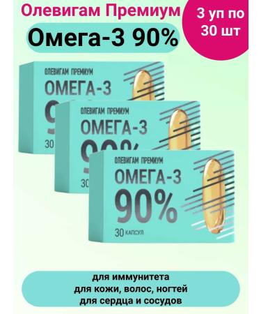 Olevigam Premium omega-3 90% 30 caps 3pcs