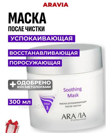 ARAVIA Professional The mask soothing after cleaning Soothing Mask 300 ml