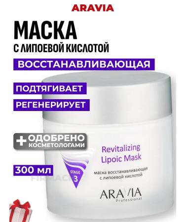 ARAVIA Professional The mask is restored with lipoic acid 300 ml