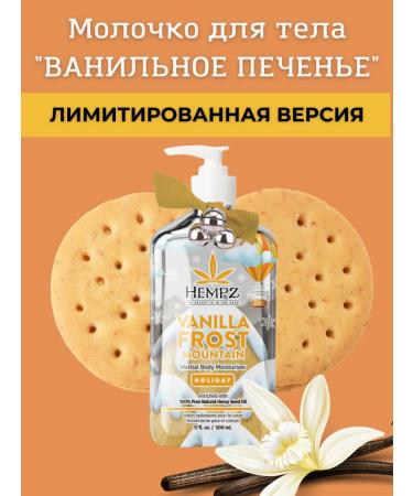 HEMPZ Vanilla Frost Milk for Vanilla Cookies 500 ml