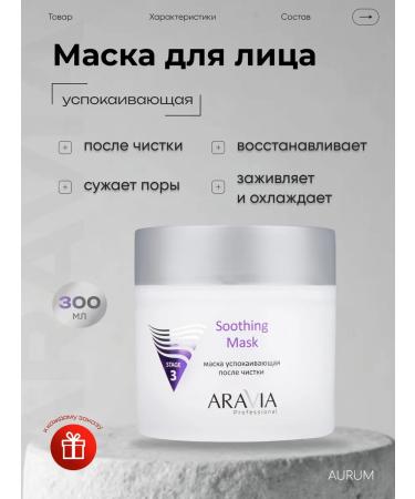 ARAVIA Professional Soothing Mask: A cooling soothing mask for post-cleansing skin.