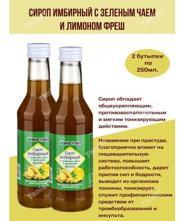 Bioinventica Ginger syrup with green tea and lemon Fresh 250ml*2 boot
