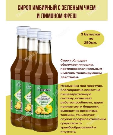 Bioinventica Ginger syrup with green tea and lemon Fresh 250ml*3 boot