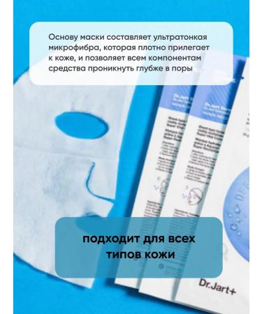 Dr Jart The tissue mask is super-moistening with hyaluronic acid - Buy Online on GoSupps.com