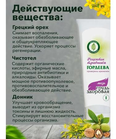 Gordeev Ointment from mastopathy and cysts breasts healthy-1 - Buy Online on GoSupps.com