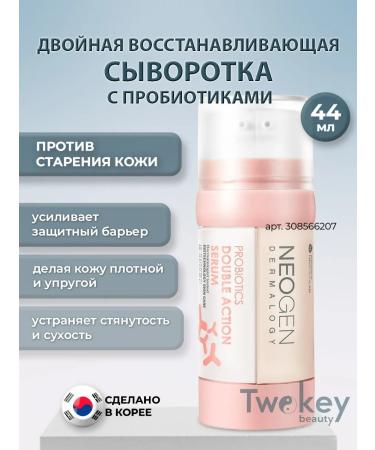 NEOGEN Double serum with probiotics 44 ml