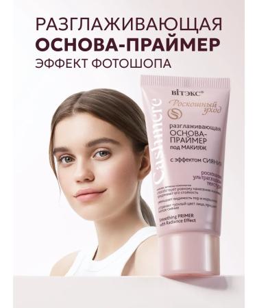 Vitex The basis for makeup primer for the face the base of cosmetics