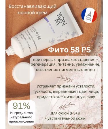 YONKA PARIS Phyto 58 PS Yon-Ka restoring night cream