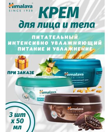 Himalaya Since 1930 A set of face and body creams 50 ml 3pcs+ gift