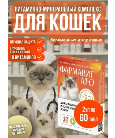 Neo Pharmavit Vitamins Pharmit Neo for pregnant and nursing cats 2 pack