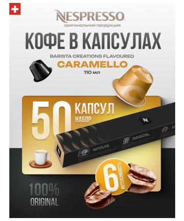 Nespresso Coffee in the capsules of Nepresso Caramello 5 packages