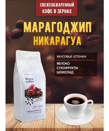 Brown coffee Coffee in grains Maragogodzhip Nicaragua 500 grams