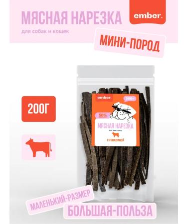 Ember Beef cut 200g treats for dogs and cats