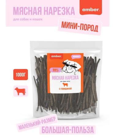 Ember Beef cut 1 kg treats for dogs and cats