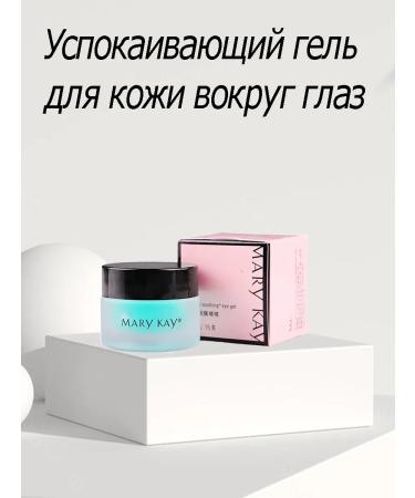 Mary Kay Caling gel for the skin around the eyes