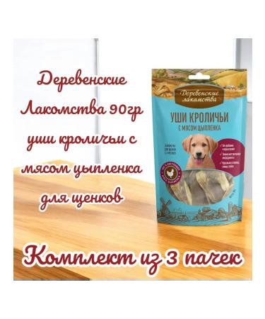 Country delicacies Rabbit ears with meat of chicken for puppies 90g 3 packs