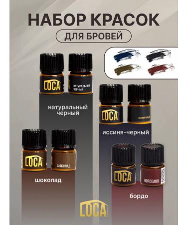 LOCA professional A set of Lock eyebrows (4 bottles)