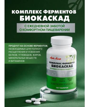 Artlife Complex of enzymes for digestion Biocascad - Buy Online on GoSupps.com
