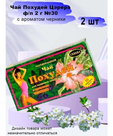 CERERA Tea weight loss tserer with the taste of blueberries 2 pcs