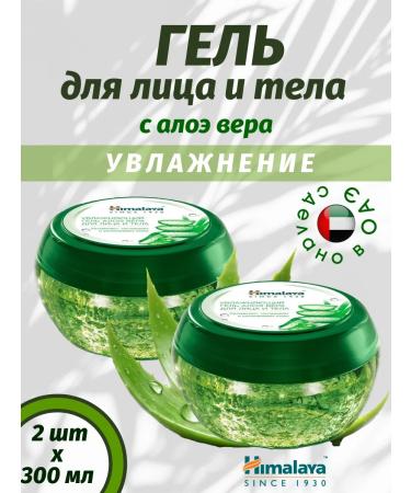 Himalaya Since 1930 Moisturizing facial gel and body from Aloever 300ml 2 pcs