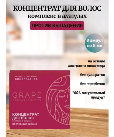 Crimean grape cosmetics Hair loss concentrate in ampoules