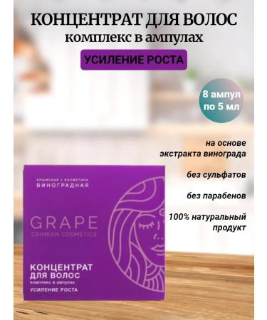 Crimean grape cosmetics Concentrate to enhance hair growth in ampoules