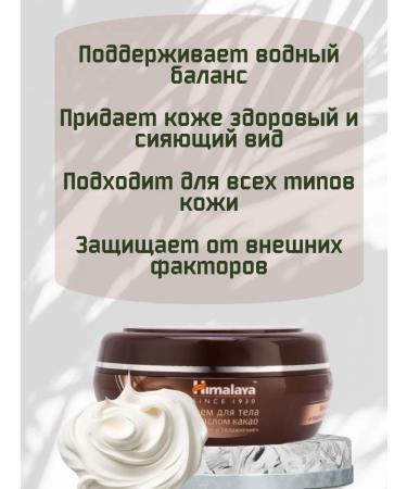 Himalaya Since 1930 Body cream with cocoa oil 50 ml - Buy Online on GoSupps.com
