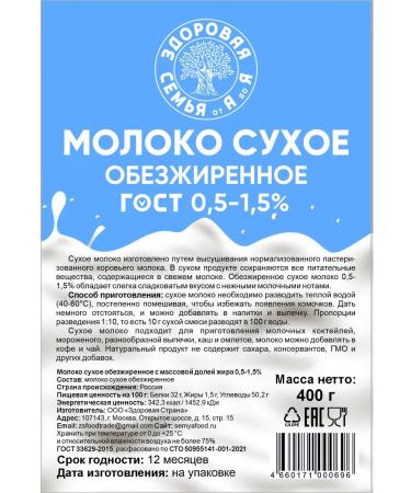 Healthy Family from A to Z Dumped milk powder 0.5-1.5% GOST 400 g - Buy Online on GoSupps.com