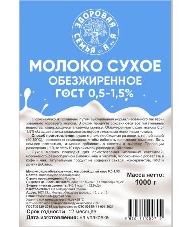 Healthy Family from A to Z Dumped milk powder 0.5-1.5% GOST 1 kg (1000 g) - Buy Online on GoSupps.com