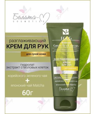 Belita-M Smoothing hand cream egcg korean
