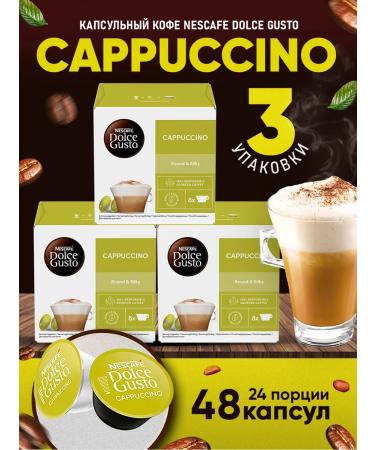 Nescafe Dolce Gusto Coffee in capsules Cappuccino 16 pcs. *3 c