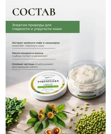 Trigorsk Manufactory Anti -cellulite body scrub - Buy Online on GoSupps.com