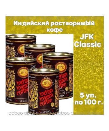 JFK International Indian soluble coffee JFK - 5 units. 100 g