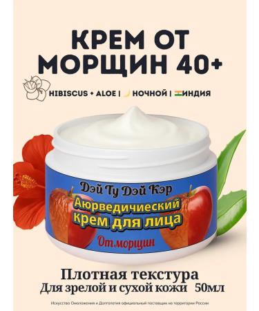 Day 2 Day Care Ayurvedic anti -aging face cream from wrinkles 100 ml