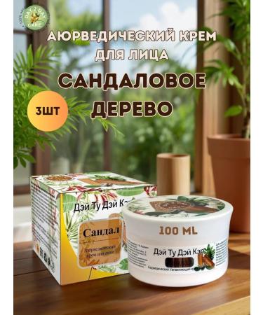 Day 2 Day Care Ayurvedic face cream Sandal 3x100ml