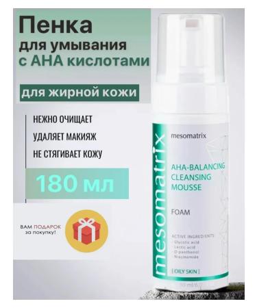 Mesomatrix Professional AHA-Balancing inflammation foam