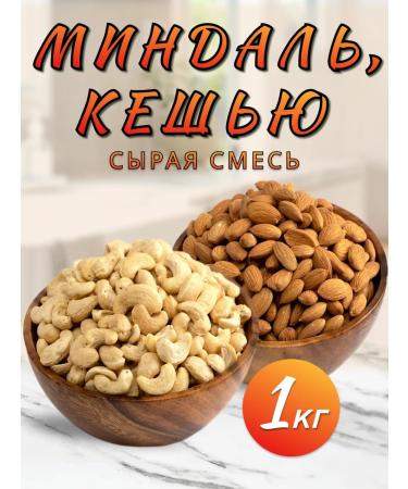 Kasheyu nuts and almonds raw nut mixture 1 kg