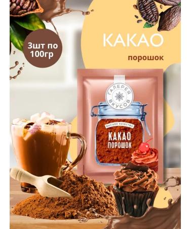 Gallery of Flavors Cocoa powder 100g 3pcs