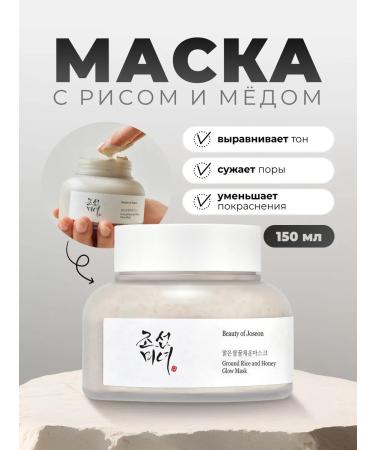 Beauty of Joseon Cleaning mask with honey Rice and Honey Glow Mask