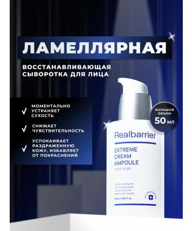 Real Barrier Extreme Cream ampoule lamellar serum