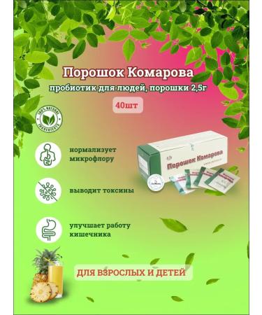 Vetom Komarov Powder Probiotic for people 40pcs