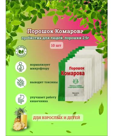 Vetom Komarov Powder Probiotic for people 10pcs
