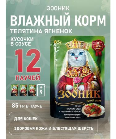 Zoonik Wet food for cats veal lumberries in sauce 85 g 12 pcs