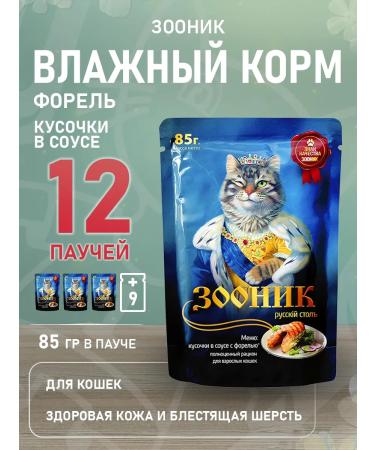 Zoonik Wet food for cats trout in sauce 85 g 12 pcs