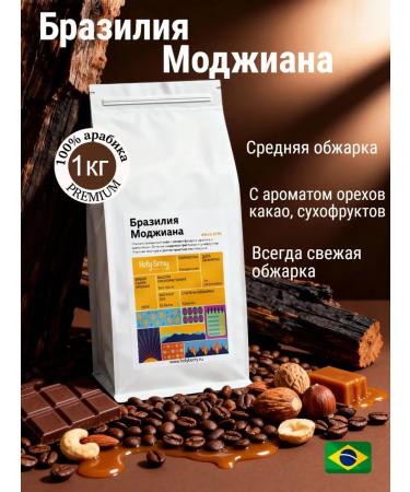 Holy Berry 100% Arabica coffee Brazil Mojiana 1 kg