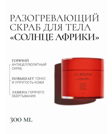 LE MOUSSE Warming body scrub "Sun Africa"