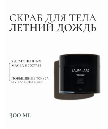 LE MOUSSE Body scrub "Summer rain"