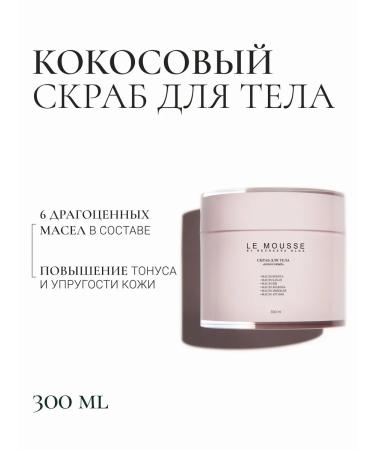 LE MOUSSE Body scrub "Coconut"